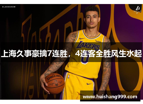 上海久事豪擒7连胜,4连客全胜风生水起 上海久事豪擒7连胜,4连客全胜风生水起