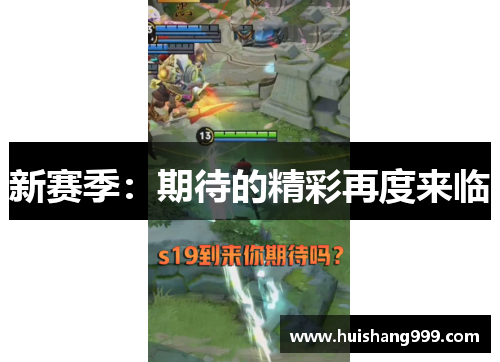 新赛季:期待的精彩再度来临 新赛季:期待的精彩再度来临