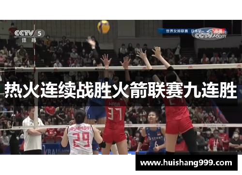 热火连续战胜火箭联赛九连胜 热火连续战胜火箭联赛九连胜