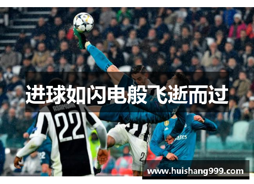 进球如闪电般飞逝而过 进球如闪电般飞逝而过
