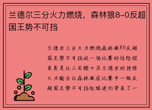 兰德尔三分火力燃烧,森林狼8-0反超国王势不可挡 兰德尔三分火力燃烧,森林狼8-0反超国王势不可挡